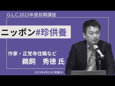 【佛教大学O.L.C.】2023年度前期講座「ニッポン珍供養」ダイジェスト