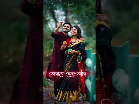 Bangla Romantic Love Song Status 🎵 bangla lyrics Status ✨️WhatsApp Stutas #bangla#shorts#viral