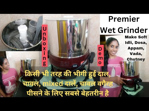 नया 2ltr premier Tabletop Tilting Wet Grinder Unboxing & Demo / जाने वेट ग्राइंडर कैसे काम करता है?