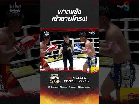 ฟาดแข้งเข้าชายโครง! #มวยไทย #muaythai #มวย