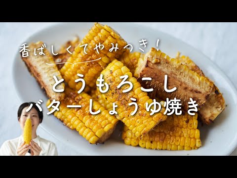 【香ばしやみつき！】とうもろこしのバターしょうゆ焼きのレシピ・作り方