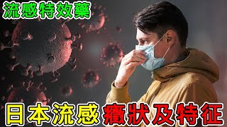 【健康】日本流感大爆發！日本流感症状有哪些？日本流感有沒有特效藥？#健康 #養生 #科普 #涨知识 #知識 #日本流感 #流感