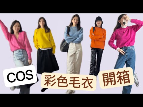 COS Colorful Sweaters TRY ON HAUL｜How to style with bright colors? | what to buy & avoid?