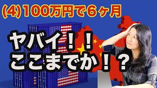 (4)100万円で６ヶ月短期投資チャレンジ！