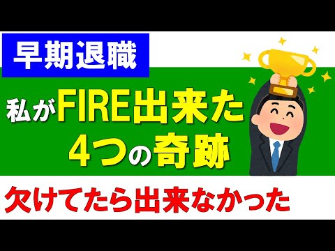 【早期退職】私がFIRE出来た４つの奇跡