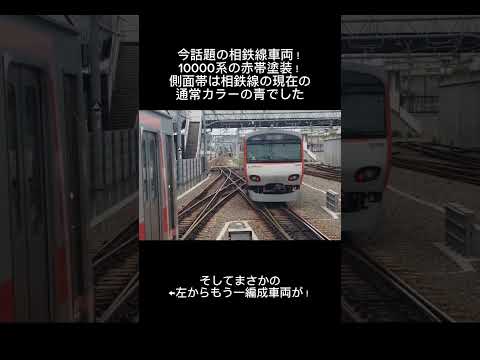 相鉄線の今話題の限定塗装！10000系場所は西谷駅です！そして動画を見ていると？……