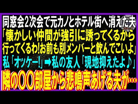 【スカッと話】同窓会2次会で元カノとホテル街へ消えた夫「懐かしい仲間に誘われたからお前も別メンバーと飲んでこいよ」私「ＯＫ」➡数時間後、私の友人「現地抑えた♪」隣の〇〇部屋から悲鳴声あげる夫