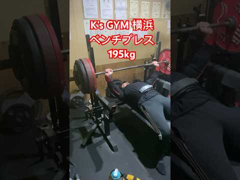 【K’s GYM 横浜】ベンチプレス 195kg ポン挙げ　#ベンチプレス #benchpress #powerlifting #筋トレ #shorts