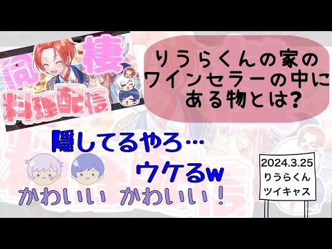 【いれいす　切り抜き】りうらくんの家のワインセラーの中にあるもの【いふくん】【初兎くん】