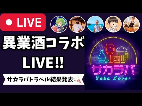 【🔴お酒の生放送🔴】月に1度のお酒の祭典！異業酒コラボライブ🍶🍺🍷🥃2023/8/12