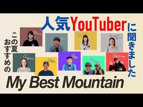 人気YouTuberに聞きました！この夏おすすめのマイベストマウンテン