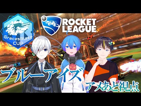 【ロケットリーグ】GracesBlazeCup#2”ブルーアイズ”アメあと視点【Vtuber】