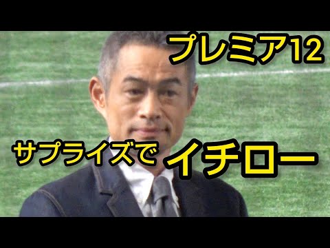 プレミア12サプライズでイチロー登場（東京ドーム）2024.11.23