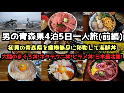 【青森県旅行】男の青森県4泊5日一人旅(前編)　#vlog #東北旅行 #大間町  #青森県  #青森グルメ