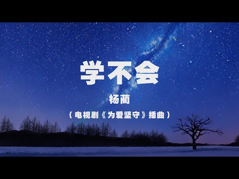 楊藺 - 學不會（電視劇《為愛堅守》插曲） ◖只是我還是學不會 怎樣對愛去防備，不知道怎麼抵擋你的眼淚◗ [Official Lyric Video] 官方動態歌詞版