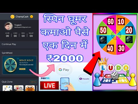 गेम खेल कर कैसे पैसे कमाए #स्पिन करके कैसे पैसे कमाए #Ludo Khel kar kaise paise kamaen 2024