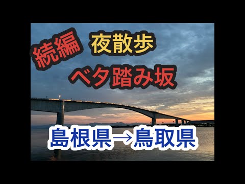 【続編】夜散歩　ベタ踏み坂を島根から鳥取に渡ってみたよ。