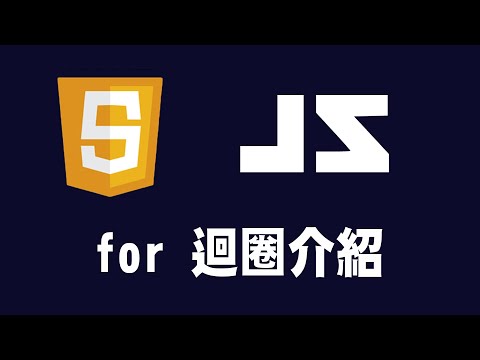 【javascript】for 迴圈介紹