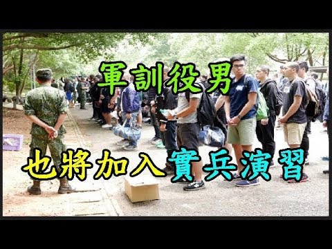 【軍訓役男】 也將加入 【實兵演習】 TREND64 最熱門新聞