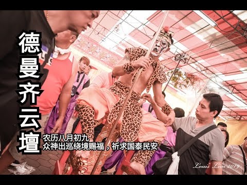 德曼齐云壇2019yewkeng (出巡绕境)