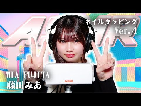 【藤田みあ】第4弾！ASMR【ネイルタッピング】