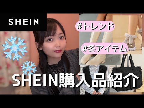 【SHEIN】今回も大当たり✨おすすめアイテムたくさん！！