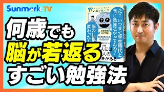 何歳でも脳が若返るすごい勉強法⁉『一生頭がよくなり続けるすごい脳の使い方』ブックレビュー