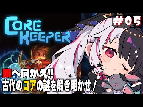 【 Core Keeper 】#5　次は…南へ向かえ？あちぃよ⛏【夜見れな/にじさんじ】