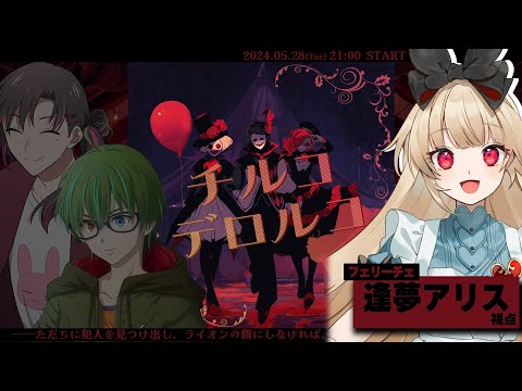 【マーダーミステリー】チルコデロルコ【  フェリーチェ視点  /  逢夢アリス】※ネタバレ注意※