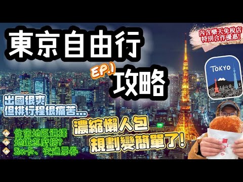 【東京自由行2024🗼EP.1】日本東京🔆最新景點旅遊攻略🔆｜住宿選擇、交通票券、手機Sim卡、東京地鐵｜規劃懶人包