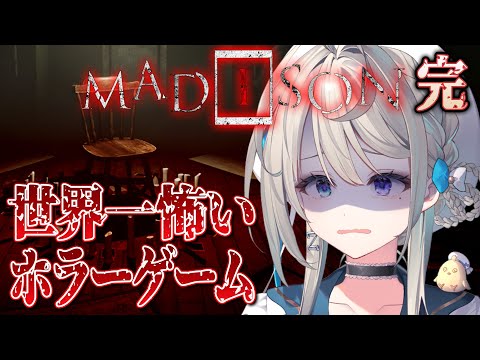 【MADiSON】世界で一番怖いホラゲするおねえさんを見守ってほしい 完【本阿弥あずさ / すぺしゃりて 】