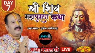 10/01/2025 LIVE  DAY- 7 श्री शिवमहापुराण कथा छुरिया हालेकोशा, छत्तीसगढ़ pradeep mishra live