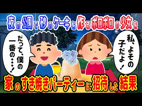 【2ch馴れ初め物語】夜の公園で一人黙々と砂のケーキを作る、ボロボロの貧乏少女を、すき焼きパーティーに誘った結果【ゆっくり】