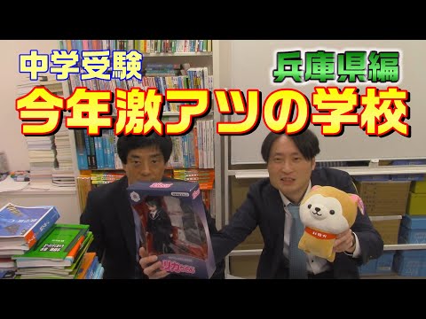 【中学受験】今年激アツの学校【兵庫県編】