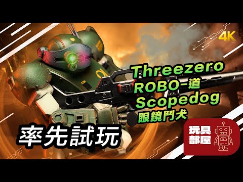 率先試玩 ｜ Threezero ROBO-道 装甲騎兵ボトムズ Scopedog 眼鏡鬥犬