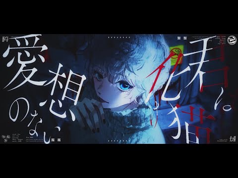 化け猫 / キタニタツヤ（Cover） ver.Sou