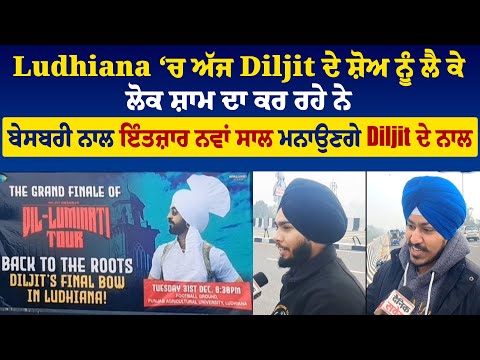 Ludhiana ‘ਚ ਅੱਜ Diljit ਦੇ ਸ਼ੋਅ ਨੂੰ ਲੈ ਕੇ ਲੋਕ ਸ਼ਾਮ ਦਾ ਕਰ ਰਹੇ ਨੇ ਬੇਸਬਰੀ ਨਾਲ ਇੰਤਜ਼ਾਰ