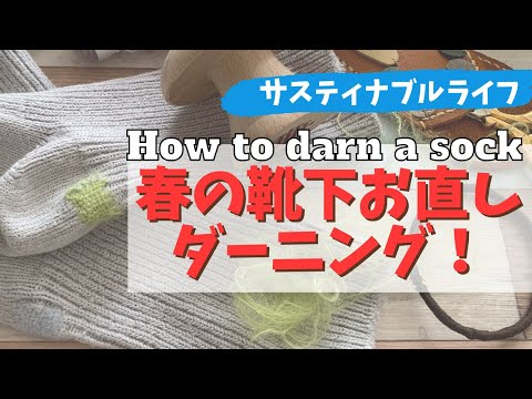 【ダーニング】靴下の穴お直しダーニングでサスティナブルライフ！How to darn a sock