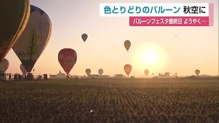 バルーンフェスタ最終日 ようやく天候に恵まれ競技実施 色とりどりのバルーンふわり【佐賀県】 (24/11/04 12:10)