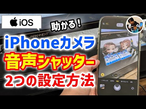 「声でシャッター！」iPhoneの標準カメラで音声シャッターを使えるようにする設定方法！声で写真撮影をしよう！