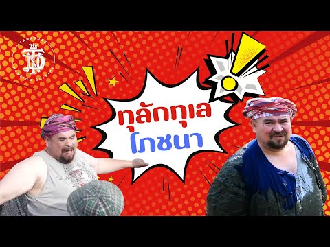 หม่อมถนัดแดก | ทุลักทุเลโภชนา | กว่าจะได้แดกแต่ละอย่าง