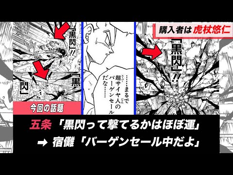 【呪術廻戦】黒閃のバーゲンセールの開催が話題です。