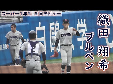 『織田 翔希 スーパー1年生の全国デビューブルペン 横浜高校』明徳義塾戦では2安打完封 第55回明治神宮野球大会