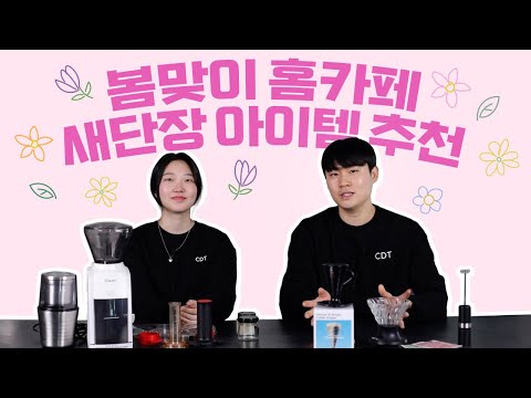 커피 전문지 마케터 추천✨ 봄맞이 홈카페 새단장 아이템☕ | 신상 드리퍼, 그라인더, 쿠팡템 등