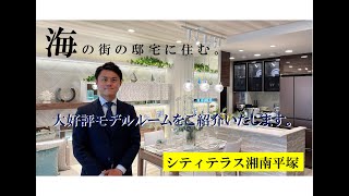 【シティテラス湘南平塚】モデルルームご紹介動画　住友不動産のマンション