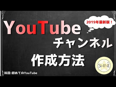 最新！YouTubeアカウント作成方法とチャンネル開設【YouTubeの始め方】