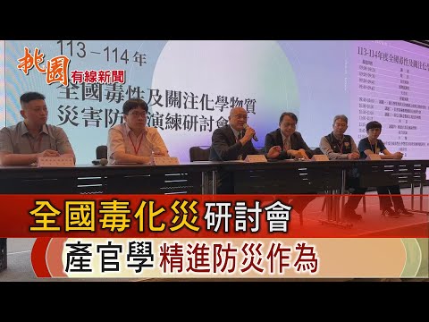 桃園有線新聞20241008-全國毒化災研討會 產官學精進防災作為