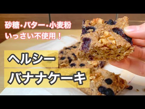 Healthy Banana Cake! No Sugar☆No Dairy Products☆Gluten Free