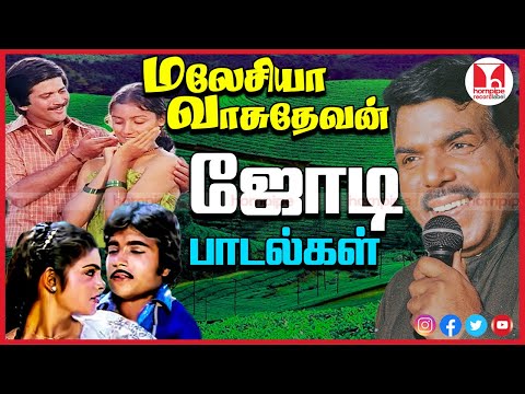 Malaysia Vasudevan Super Hit 80s 90s Tamil Love Thenmangu Duet Songs Jukebox | Hornpipe Record Label