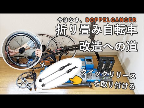 折り畳み自転車、改造への道 -クイックリリースでフレームに車輪を取り付ける-